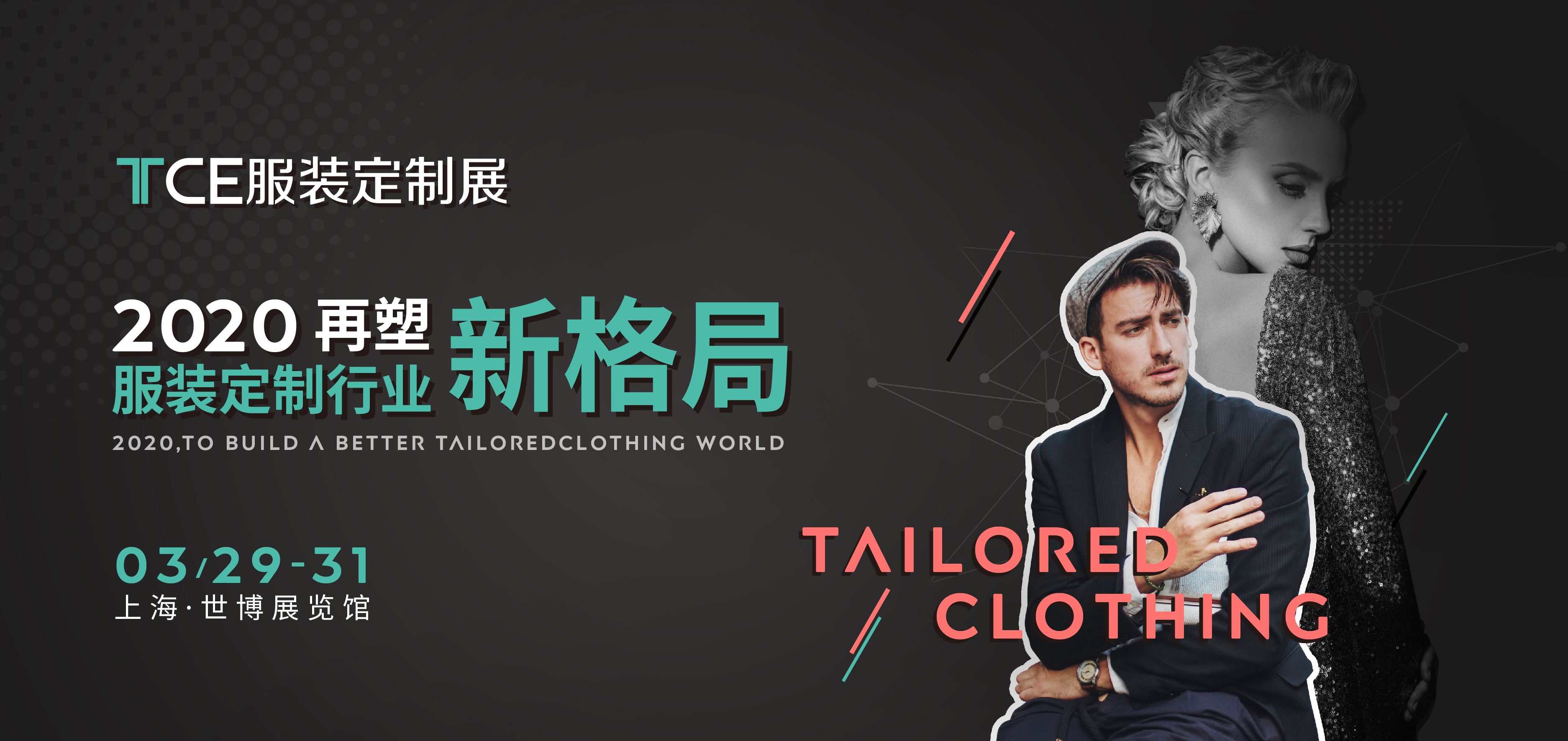 2020TCE服装定制展丨南京Unreal World尘界高级定制