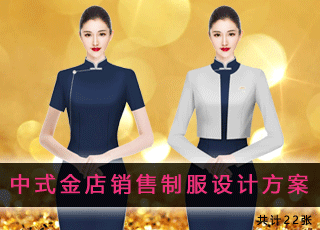 中式金店销售制服设计方案