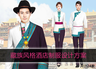 藏族酒店制服系列方案