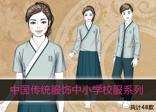 中国传统服饰中小学校服系列