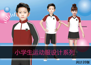 小学生运动服设计系列
