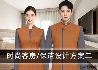 时尚客房保洁设计方案二