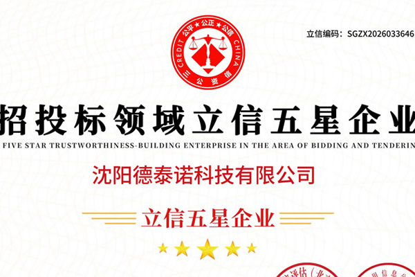 沈阳网站建设行业招投标领域立信五星企业 沈阳网站建设行业招投标领域立信五星企业