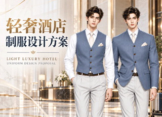 轻奢酒店制服设计方案