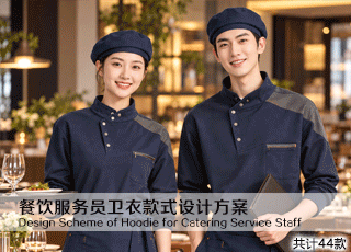 餐饮服务员卫衣款式设计方案
