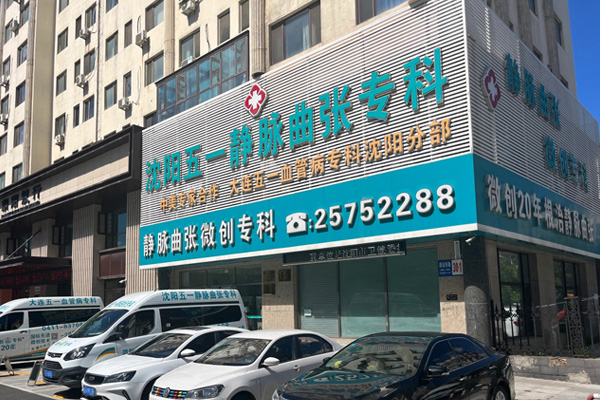 沈阳五一静脉曲张专科医院